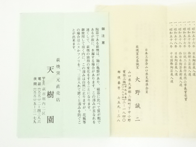 道具 ] - 道具 萩焼 大野誠二造 茶碗（共箱） | ネットショップ圭